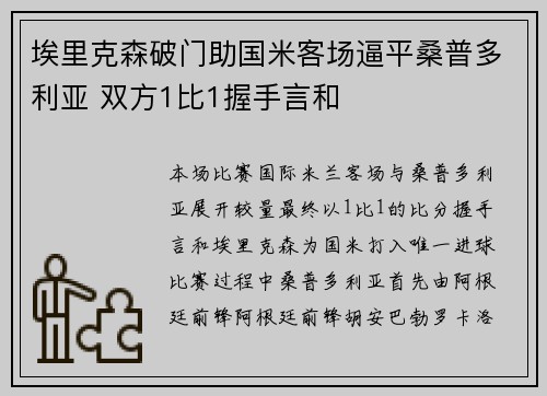 埃里克森破门助国米客场逼平桑普多利亚 双方1比1握手言和
