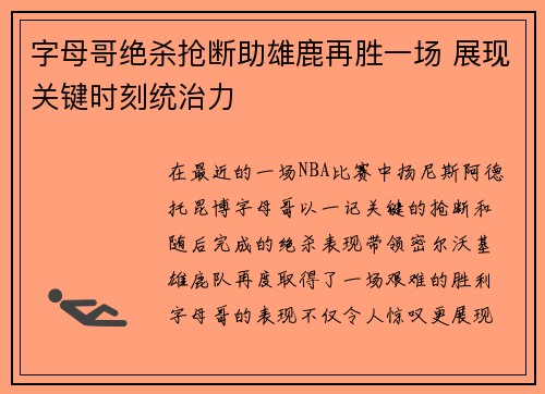字母哥绝杀抢断助雄鹿再胜一场 展现关键时刻统治力