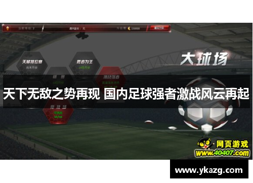 天下无敌之势再现 国内足球强者激战风云再起
