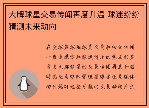 大牌球星交易传闻再度升温 球迷纷纷猜测未来动向