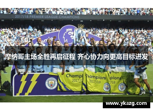 摩纳哥主场全胜再启征程 齐心协力向更高目标进发