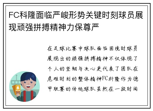 FC科隆面临严峻形势关键时刻球员展现顽强拼搏精神力保尊严