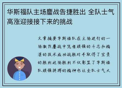 华斯福队主场鏖战告捷胜出 全队士气高涨迎接接下来的挑战