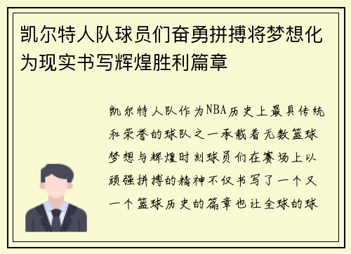 凯尔特人队球员们奋勇拼搏将梦想化为现实书写辉煌胜利篇章