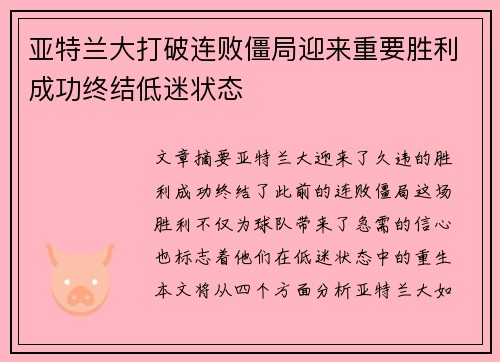 亚特兰大打破连败僵局迎来重要胜利成功终结低迷状态