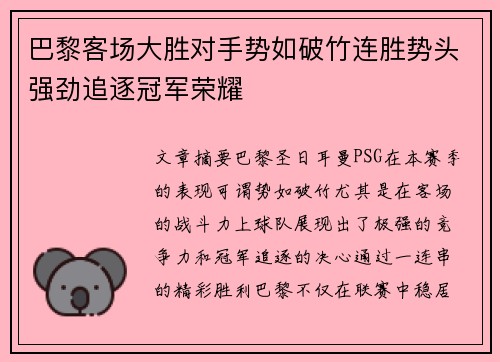 巴黎客场大胜对手势如破竹连胜势头强劲追逐冠军荣耀