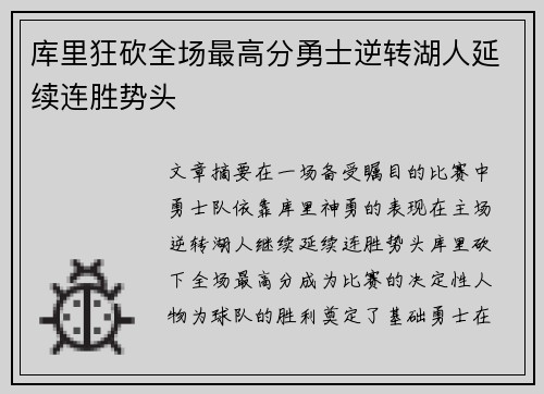 库里狂砍全场最高分勇士逆转湖人延续连胜势头