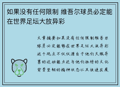 如果没有任何限制 维吾尔球员必定能在世界足坛大放异彩