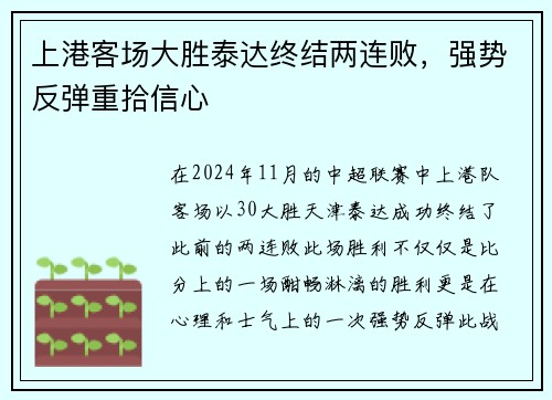 上港客场大胜泰达终结两连败，强势反弹重拾信心