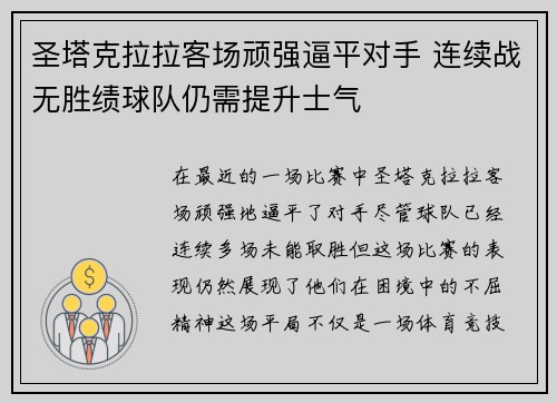 圣塔克拉拉客场顽强逼平对手 连续战无胜绩球队仍需提升士气