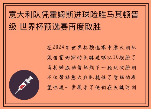 意大利队凭霍姆斯进球险胜马其顿晋级 世界杯预选赛再度取胜