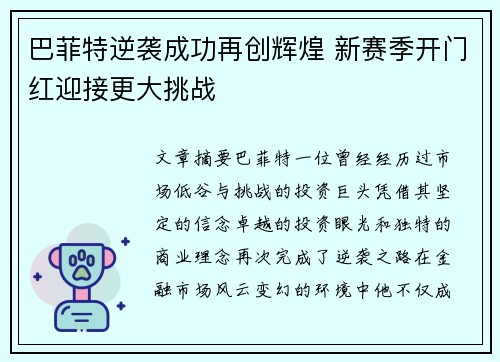 巴菲特逆袭成功再创辉煌 新赛季开门红迎接更大挑战