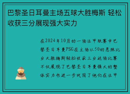 巴黎圣日耳曼主场五球大胜梅斯 轻松收获三分展现强大实力