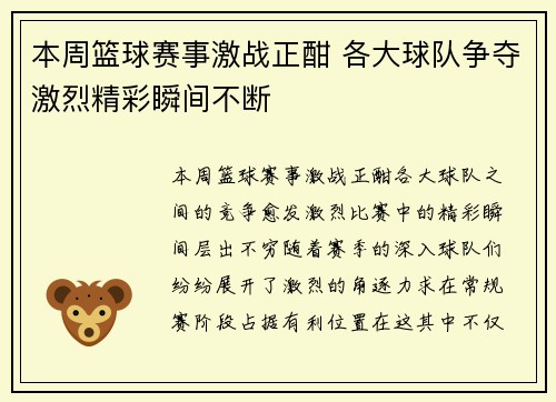 本周篮球赛事激战正酣 各大球队争夺激烈精彩瞬间不断