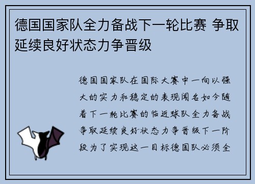 德国国家队全力备战下一轮比赛 争取延续良好状态力争晋级