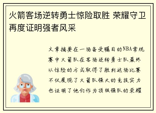 火箭客场逆转勇士惊险取胜 荣耀守卫再度证明强者风采