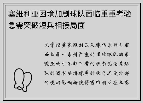 塞维利亚困境加剧球队面临重重考验急需突破短兵相接局面