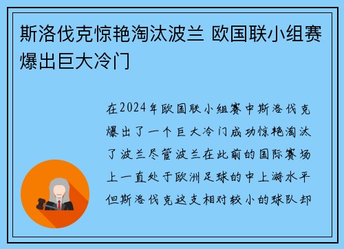 斯洛伐克惊艳淘汰波兰 欧国联小组赛爆出巨大冷门