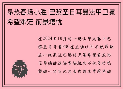 昂热客场小胜 巴黎圣日耳曼法甲卫冕希望渺茫 前景堪忧