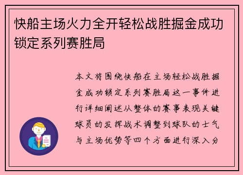 快船主场火力全开轻松战胜掘金成功锁定系列赛胜局