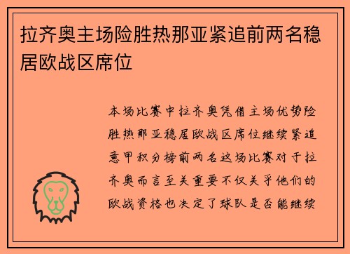 拉齐奥主场险胜热那亚紧追前两名稳居欧战区席位