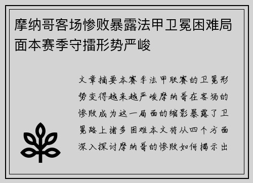 摩纳哥客场惨败暴露法甲卫冕困难局面本赛季守擂形势严峻