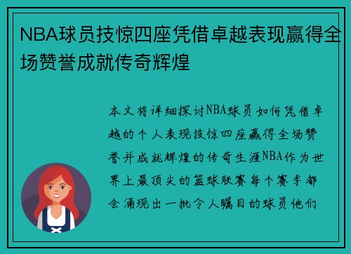 NBA球员技惊四座凭借卓越表现赢得全场赞誉成就传奇辉煌