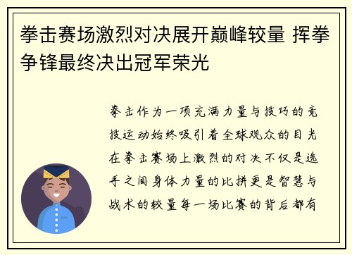 拳击赛场激烈对决展开巅峰较量 挥拳争锋最终决出冠军荣光