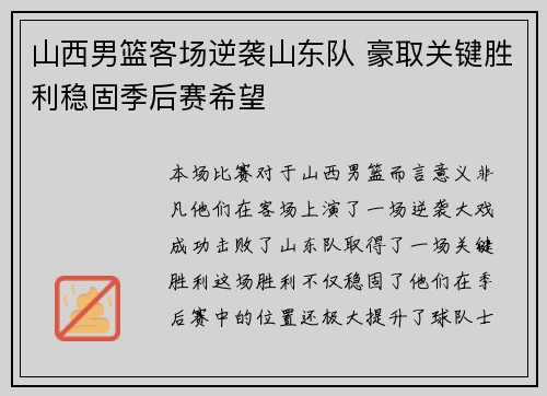 山西男篮客场逆袭山东队 豪取关键胜利稳固季后赛希望