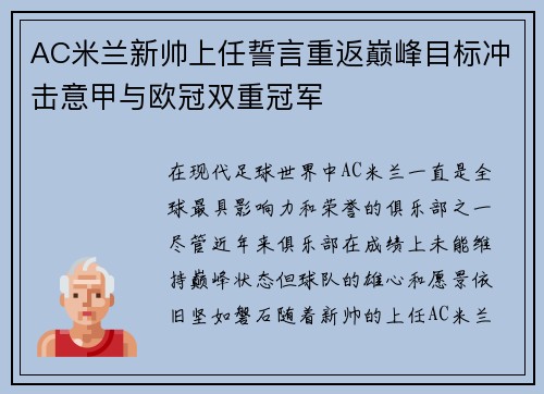 AC米兰新帅上任誓言重返巅峰目标冲击意甲与欧冠双重冠军