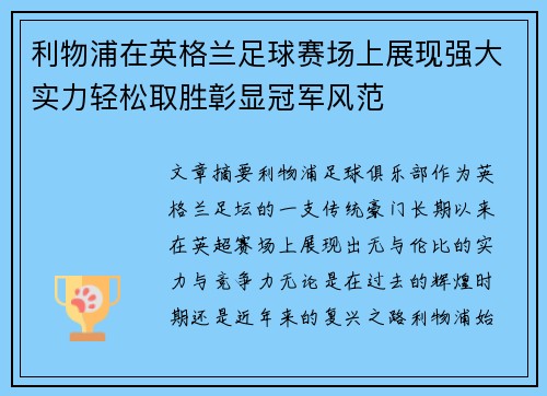 利物浦在英格兰足球赛场上展现强大实力轻松取胜彰显冠军风范
