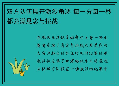 双方队伍展开激烈角逐 每一分每一秒都充满悬念与挑战