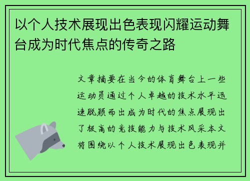 以个人技术展现出色表现闪耀运动舞台成为时代焦点的传奇之路