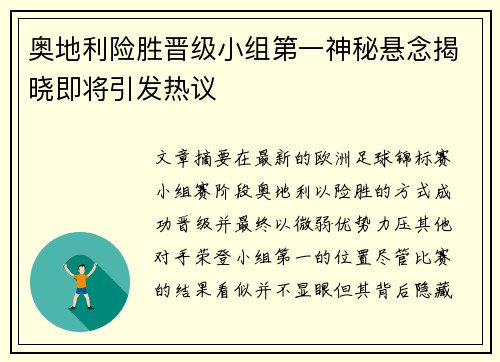 奥地利险胜晋级小组第一神秘悬念揭晓即将引发热议