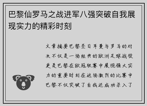 巴黎仙罗马之战进军八强突破自我展现实力的精彩时刻