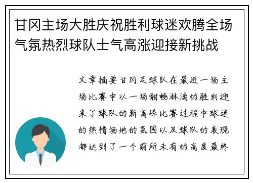 甘冈主场大胜庆祝胜利球迷欢腾全场气氛热烈球队士气高涨迎接新挑战
