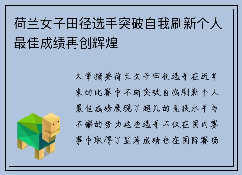 荷兰女子田径选手突破自我刷新个人最佳成绩再创辉煌