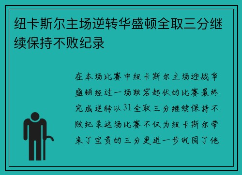 纽卡斯尔主场逆转华盛顿全取三分继续保持不败纪录