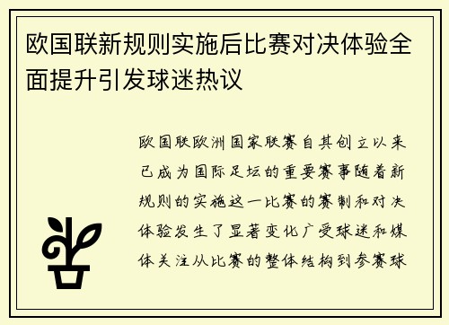 欧国联新规则实施后比赛对决体验全面提升引发球迷热议