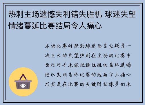 热刺主场遗憾失利错失胜机 球迷失望情绪蔓延比赛结局令人痛心