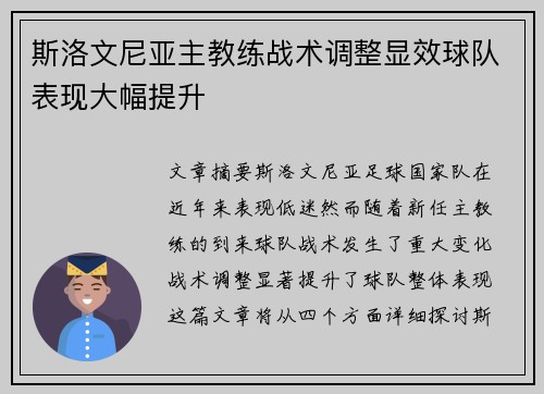 斯洛文尼亚主教练战术调整显效球队表现大幅提升