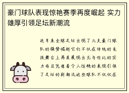 豪门球队表现惊艳赛季再度崛起 实力雄厚引领足坛新潮流