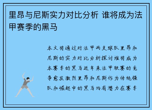 里昂与尼斯实力对比分析 谁将成为法甲赛季的黑马