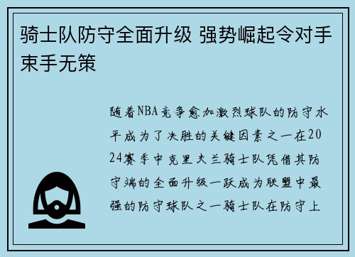骑士队防守全面升级 强势崛起令对手束手无策