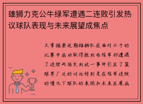 雄狮力克公牛绿军遭遇二连败引发热议球队表现与未来展望成焦点