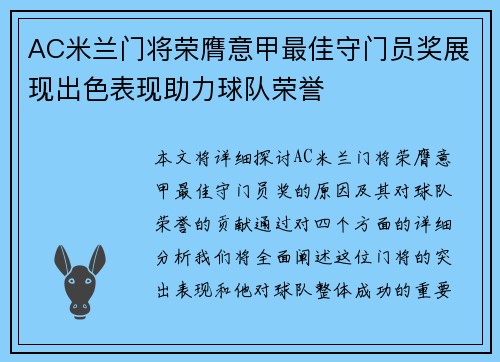 AC米兰门将荣膺意甲最佳守门员奖展现出色表现助力球队荣誉
