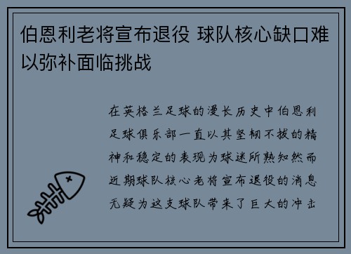 伯恩利老将宣布退役 球队核心缺口难以弥补面临挑战