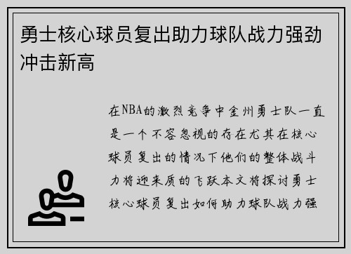 勇士核心球员复出助力球队战力强劲冲击新高