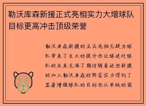 勒沃库森新援正式亮相实力大增球队目标更高冲击顶级荣誉