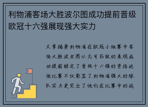 利物浦客场大胜波尔图成功提前晋级欧冠十六强展现强大实力